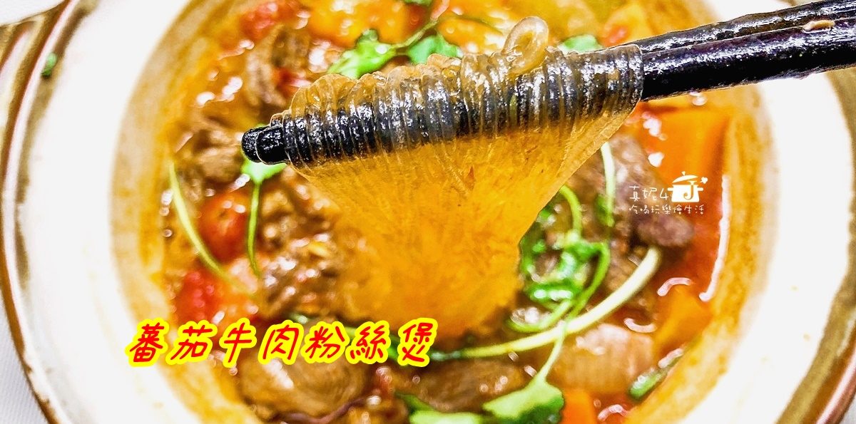 烹飪筆記│蕃茄牛肉粉絲煲，蕃茄的香酸開胃穿滲透在肉香與湯汁中