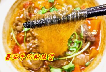 烹飪筆記│蕃茄牛肉粉絲煲，蕃茄的香酸開胃穿滲透在肉香與湯汁中
