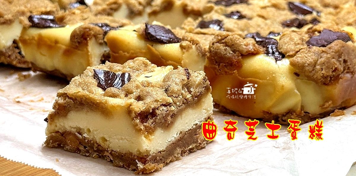 烘焙筆記│曲奇芝士蛋糕，一口就有餅乾與蛋糕的雙重滿足