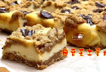 烘焙筆記│曲奇芝士蛋糕，一口就有餅乾與蛋糕的雙重滿足