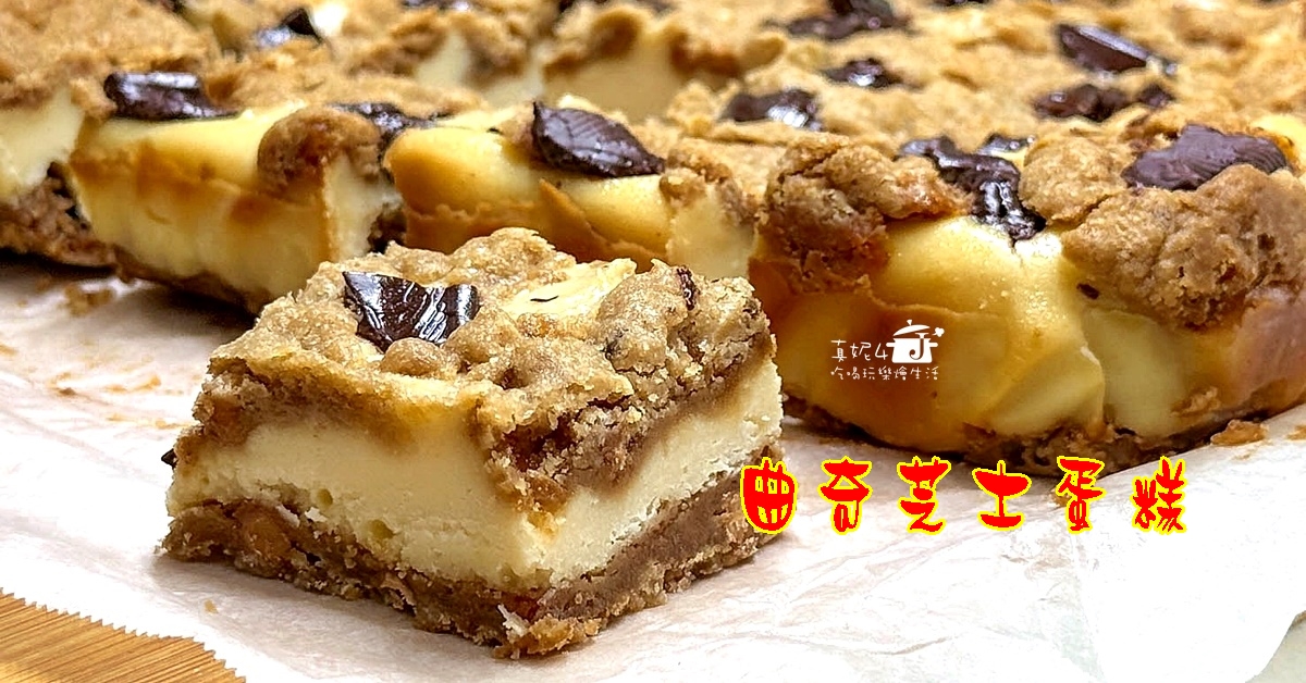 烘焙筆記│曲奇芝士蛋糕,一口就有餅乾與蛋糕的雙重滿足
