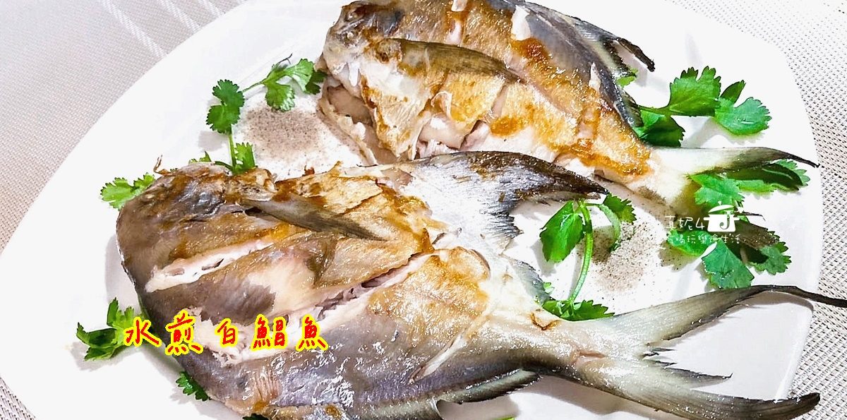 烹飪筆記│水煎白鯧魚，煎出漂亮的魚 魚皮不破 魚肉水嫩好吃