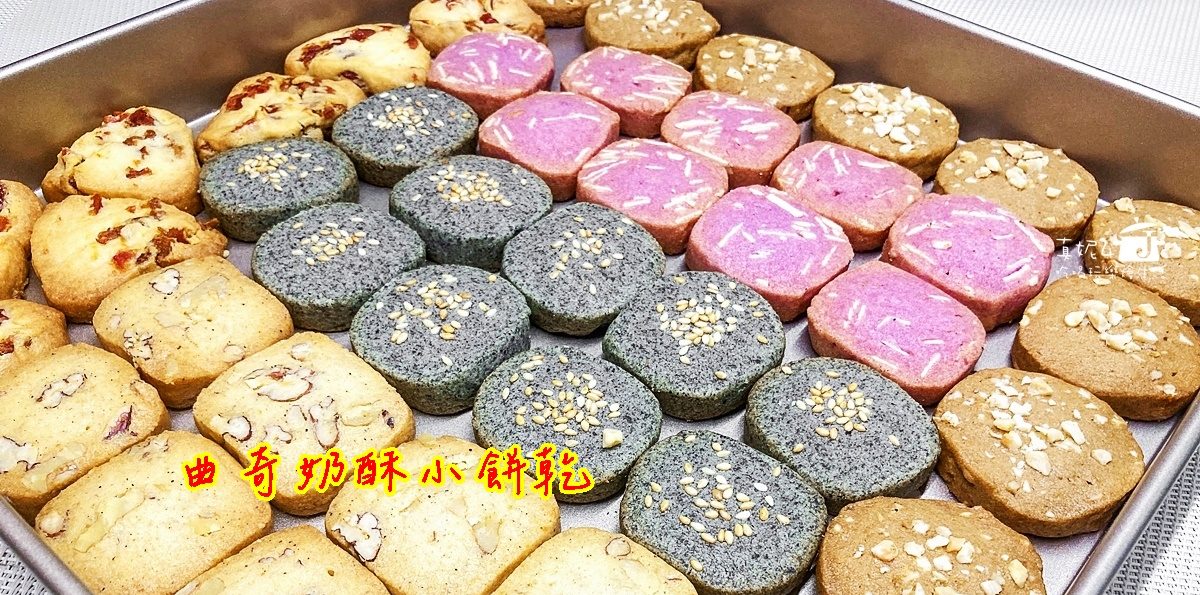 烘焙筆記 │曲奇奶酥小餅乾，奶香酥脆一口大小嘟嘟好