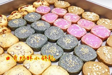 烘焙筆記 │曲奇奶酥小餅乾，奶香酥脆一口大小嘟嘟好