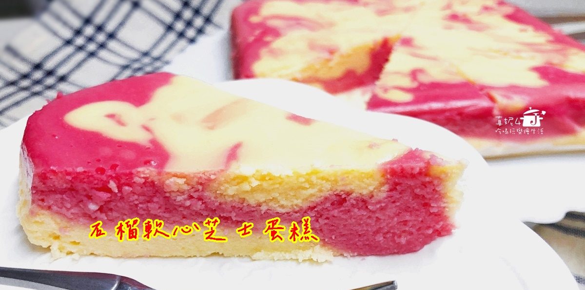 烘焙筆記│石榴軟心芝士蛋糕，調色來自好好喝的果汁粉