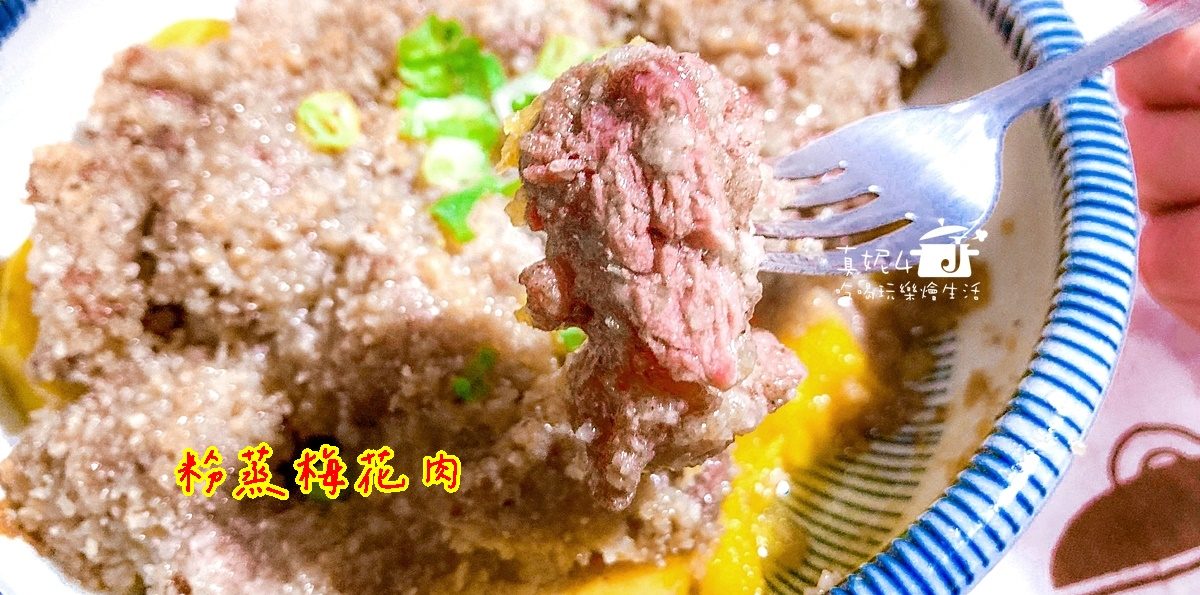 烹飪筆記│粉蒸梅花肉，用電鍋蒸免顧火省時間