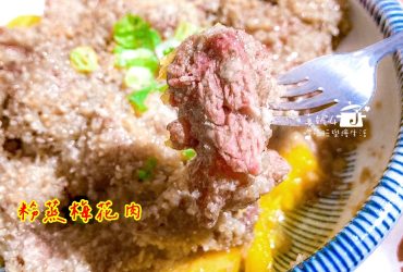 烹飪筆記│粉蒸梅花肉，用電鍋蒸免顧火省時間