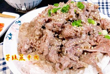 烹飪筆記│芋頭蒸牛肉，芋頭入味綿密搭配滑嫩不澀牛肉片