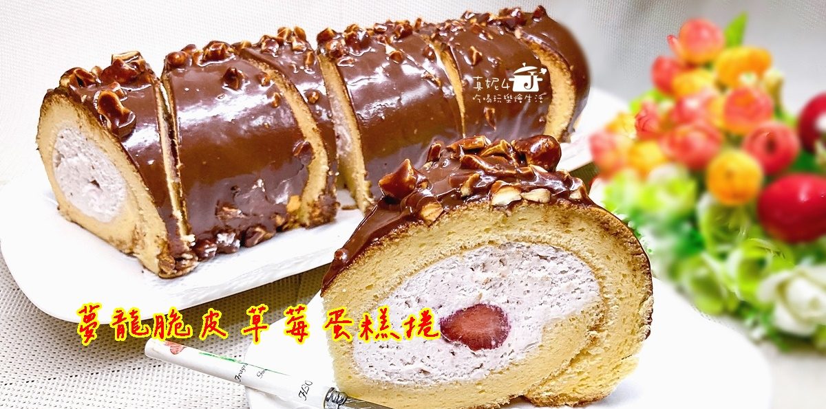 烘焙筆記│夢龍脆皮草莓蛋糕捲，鮮奶油夾心就像冰淇淋一樣絲滑