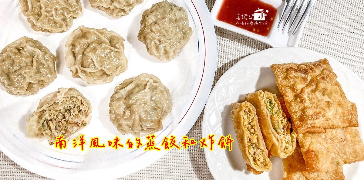 烹飪筆記│南洋風味的蒸餃和炸餅，一款肉餡兩款吃法