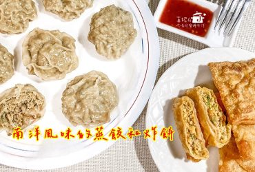 烹飪筆記│南洋風味的蒸餃和炸餅，一款肉餡兩款吃法