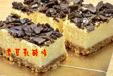 烘焙筆記│香草乳酪條