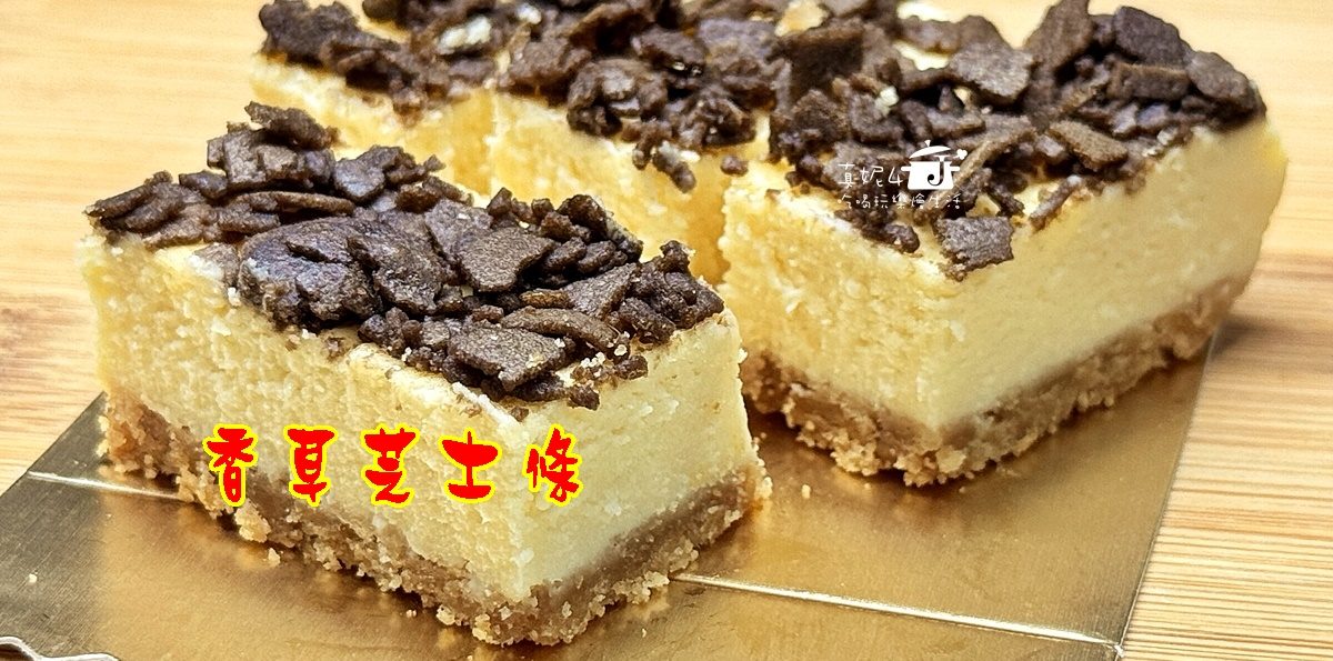 烘焙筆記│香草芝士條，蛋糕的綿密與餅乾的酥脆