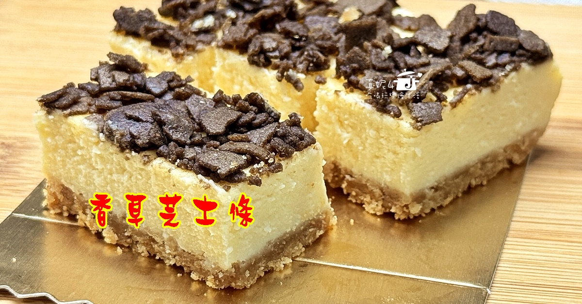 烘焙筆記│香草芝士條，蛋糕的綿密與餅乾的酥脆