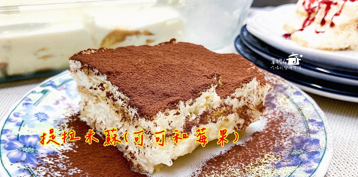 烘焙筆記│提拉米蘇，可可和莓果兩款不同風味