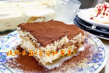 烘焙筆記│提拉米蘇，可可和莓果兩款不同風味