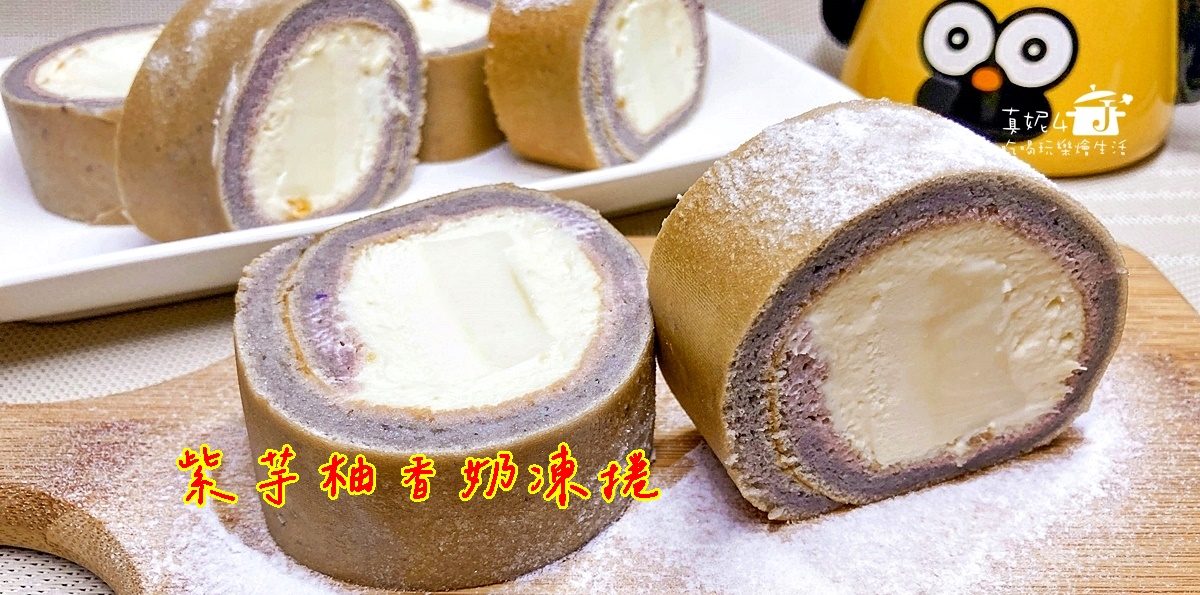 烘焙筆記│紫芋柚香奶凍捲，清爽多於奶膩的風味