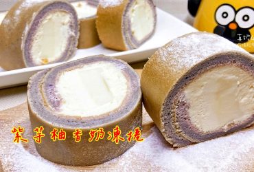 烘焙筆記│紫芋柚香奶凍捲，清爽多於奶膩的風味