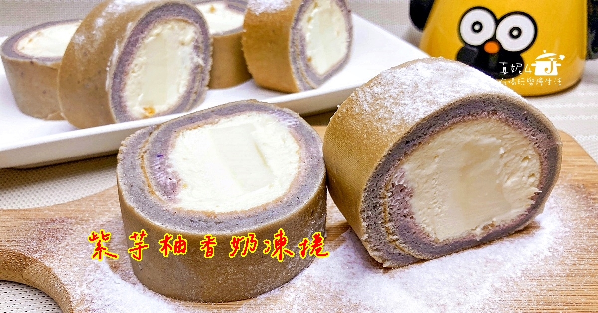 紫芋柚香奶凍捲