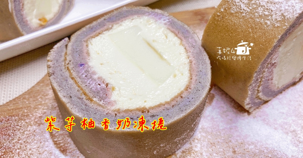 紫芋柚香奶凍捲