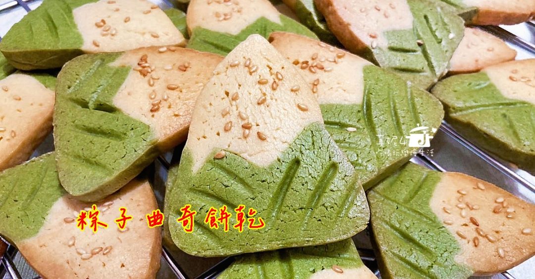 粽子曲奇餅乾