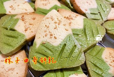 烘焙筆記 │粽子曲奇餅乾，應景的奶酥餅乾