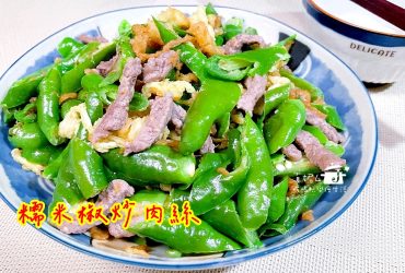 烹飪筆記│糯米椒炒肉絲，營養便宜而且好料理的食材