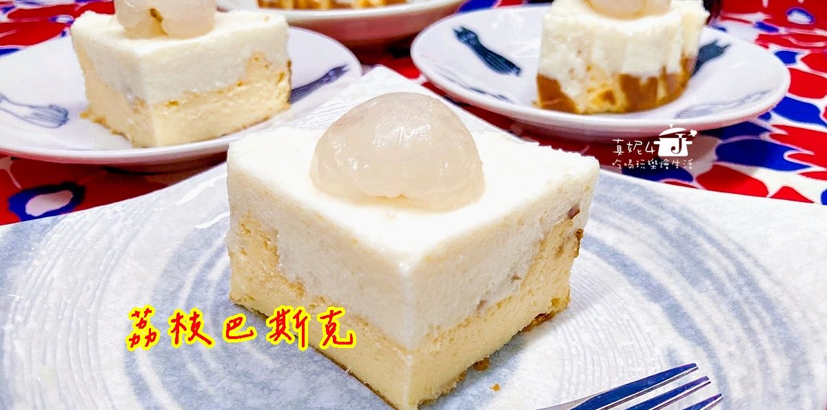 烘焙筆記│荔枝巴斯克，酸甜並存的滋味