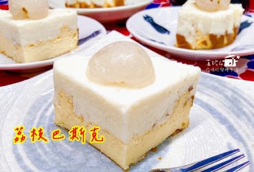 烘焙筆記│荔枝巴斯克，酸甜並存的滋味