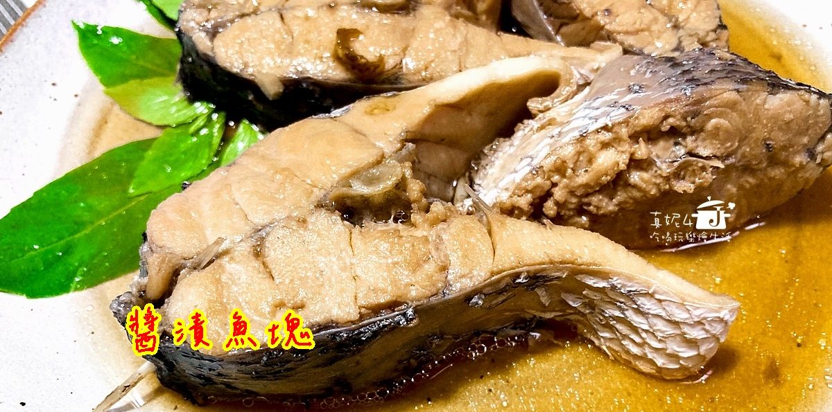 烹飪筆記│醬漬魚塊(鱸魚)，小火煮開再悶浸呈現魚鮮本色
