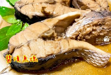 烹飪筆記│醬漬魚塊(鱸魚)，小火煮開再悶浸呈現魚鮮本色