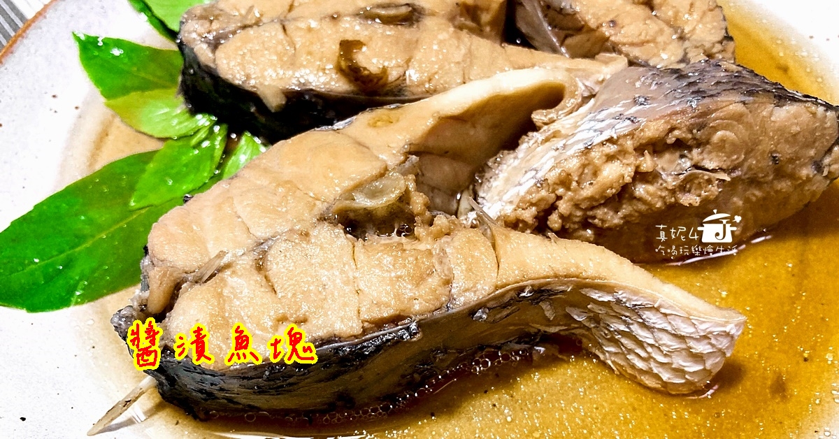 烹飪筆記│醬漬魚塊(鱸魚)，小火煮開再悶浸呈現魚鮮本色