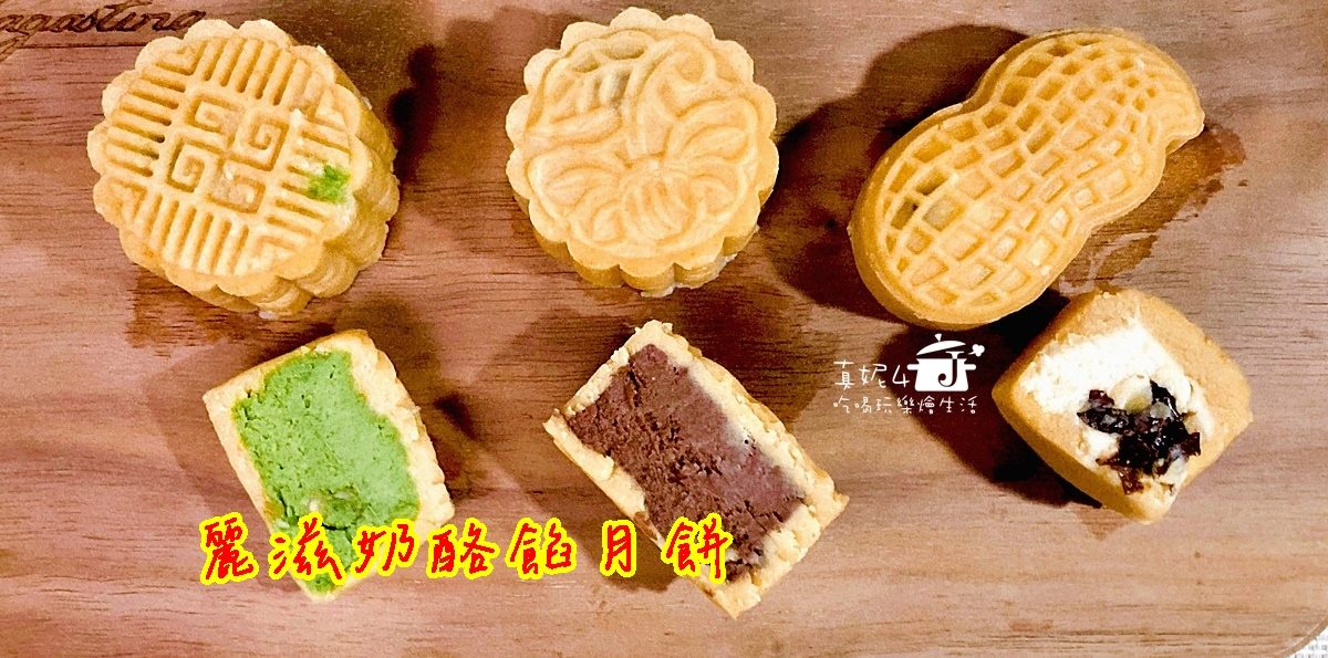 烘焙筆記│麗滋奶酪餡月餅，用餅乾做月餅，不需要梘水跟轉化糖漿