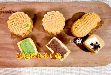 烘焙筆記│麗滋奶酪餡月餅，用餅乾做月餅，不需要梘水跟轉化糖漿