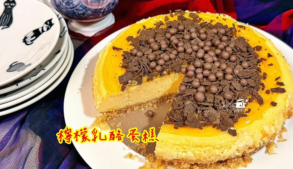 烘焙筆記│檸檬乳酪蛋糕，果酸直達心坎的甜滋味