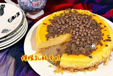 烘焙筆記│檸檬乳酪蛋糕，果酸直達心坎的甜滋味