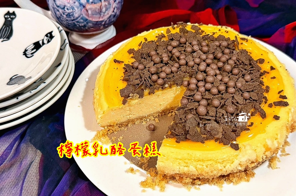 烘焙筆記│檸檬乳酪蛋糕，果酸直達心坎的甜滋味