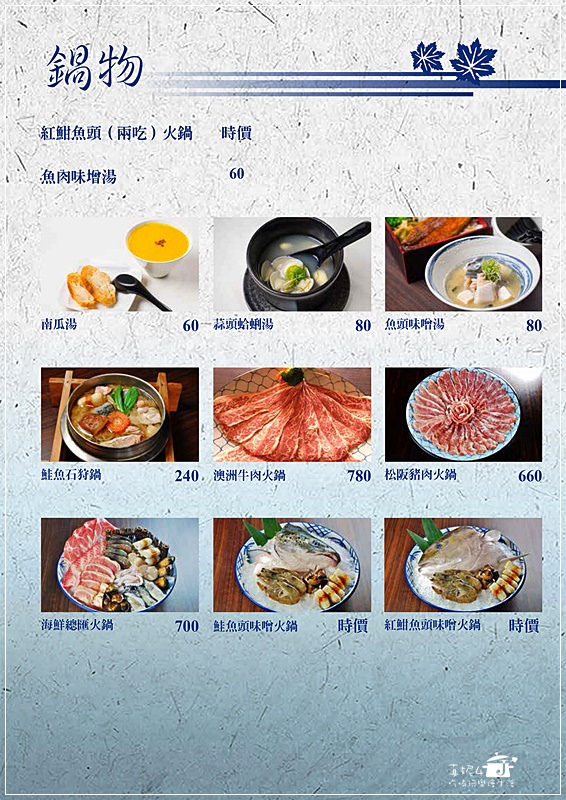 松町風小舖菜單-鍋物