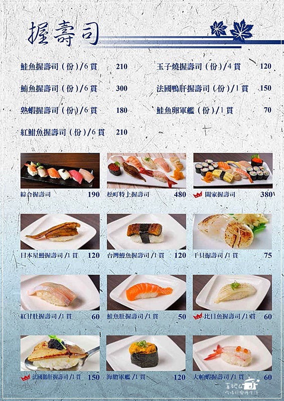 松町風小舖菜單-握壽司